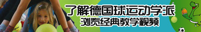 看肏女人屄视频了解德国球运动学派，浏览经典教学视频。